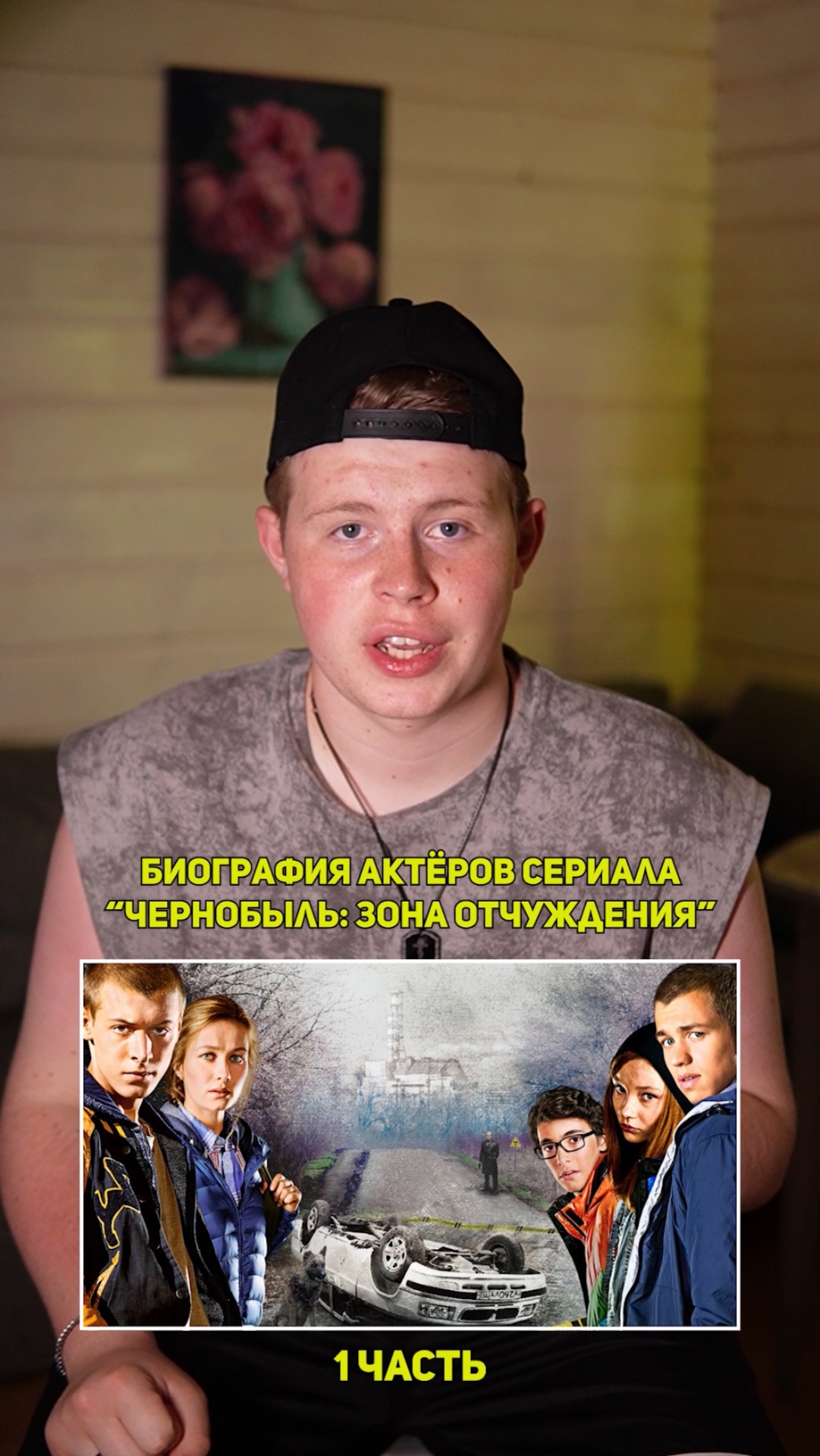 ❗️Биография актёров сериала «ЧЕРНОБЫЛЬ» - 1 ЧАСТЬ!❤️ #кино #сериал #фильм #драма #комедия