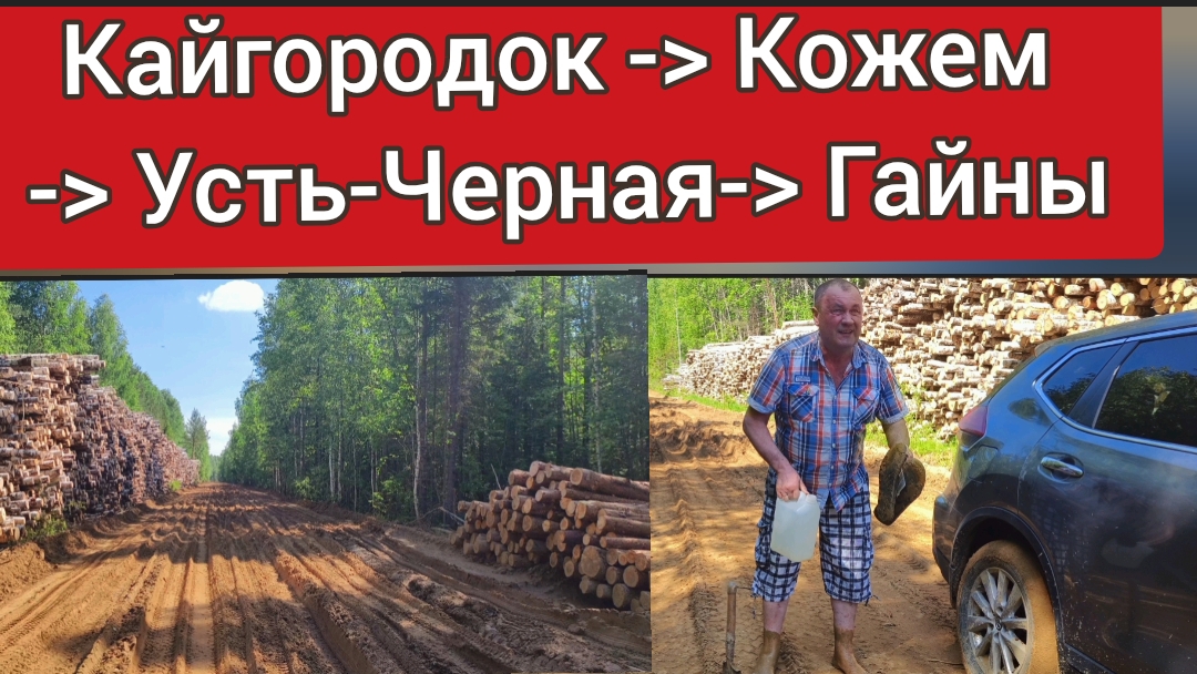 Сыктывкар-Кудымкар..Дорога через Кайгородок-﹥Кожим -﹥Усть-Черная-﹥Гайны-﹥Кудымкар..Сложная дорога!