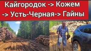 Сыктывкар-Кудымкар..Дорога через Кайгородок-﹥Кожим -﹥Усть-Черная-﹥Гайны-﹥Кудымкар..Сложная дорога!