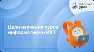 Информатика 9 класс. Цели изучения курса информатики и ИКТ. Организация рабочего места