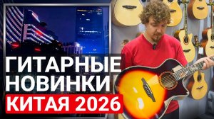 Самые НЕВЕРОЯТНЫЕ Гитары с Выставки в Китае!