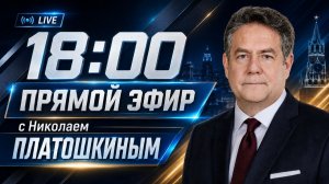 Николай ПЛАТОШКИН | ЭФИР 15.06.26 | 18:00