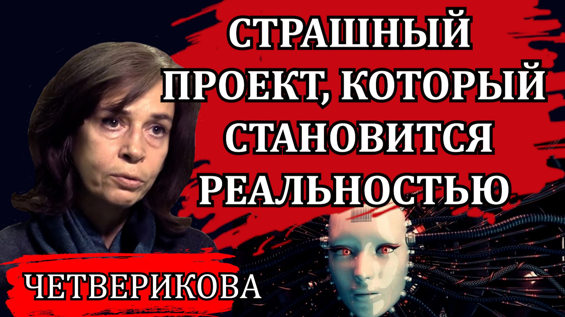 Выведение нового человека. Программирование личности / Ольга Четверикова смотреть онлайн