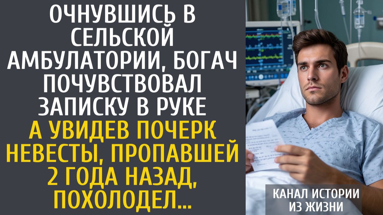 Истории из жизни Очнувшись в сельской амбулатории, бизнесмен почувствовал записку в руке... смотреть онлайн