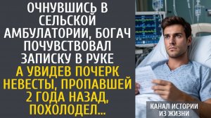 Истории из жизни Очнувшись в сельской амбулатории, бизнесмен почувствовал записку в руке...