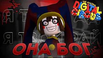 [MalleyChil] - РАЗБОР ХОРРОРА duffy's digital circus | УДИВИТЕЛЬНЫЙ ЦИФРОВОЙ ЦИРК НО ЭТО ХОРРОР смотреть онлайн