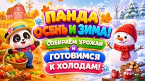 🐼🍂 Панда  Осень и зима🍎 Собираем урожай и готовимся к холодам ❄️ Развивающий мультфильм для детей