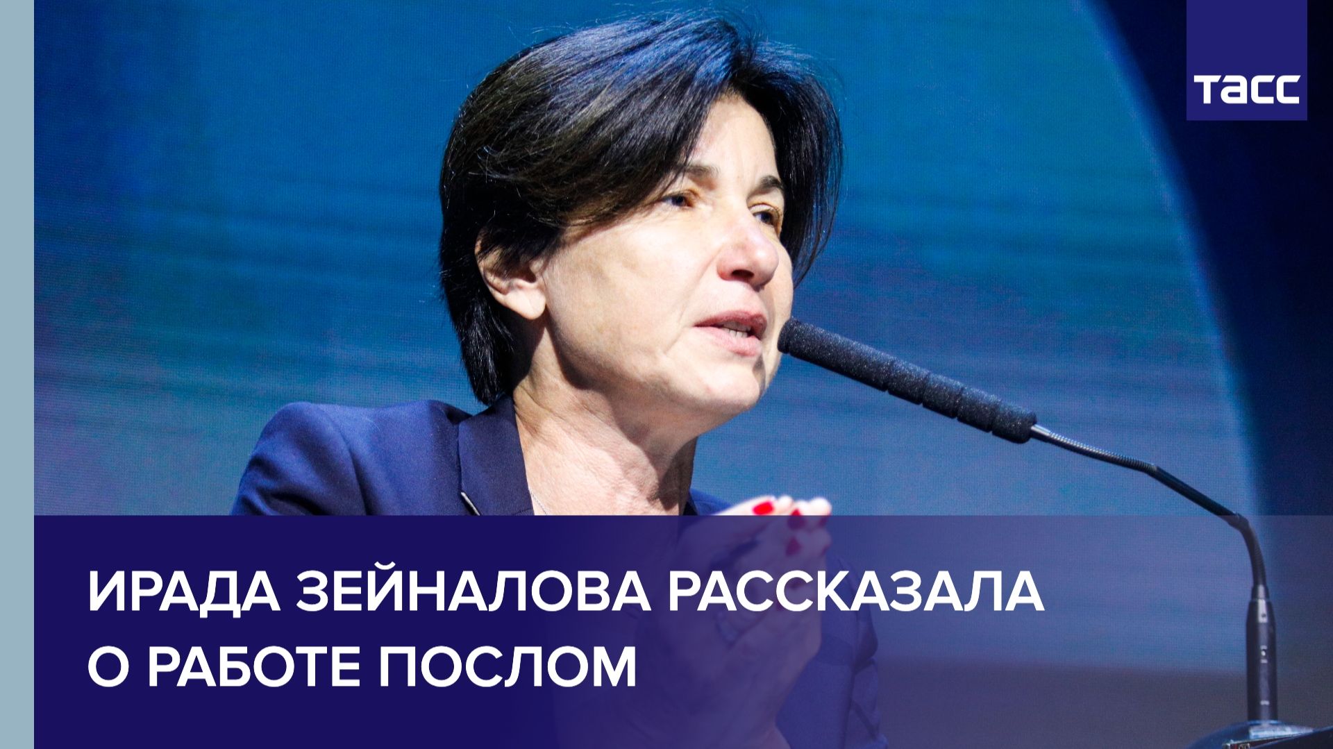 Ирада Зейналова рассказала ТАСС, нравится ли ей работать послом
