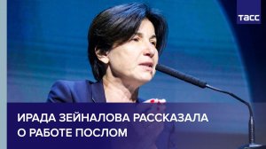 Ирада Зейналова рассказала ТАСС, нравится ли ей работать послом