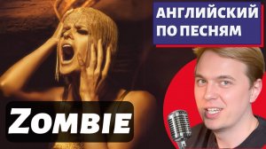 АНГЛИЙСКИЙ ПО ПЕСНЯМ — The Cranberries: Zombie