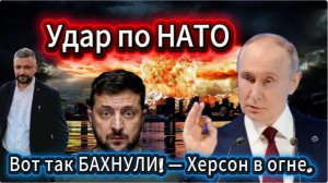 Срочно! Россия нанесла мощный удар по заводу в Херсоне. ВСУ терпят поражение.