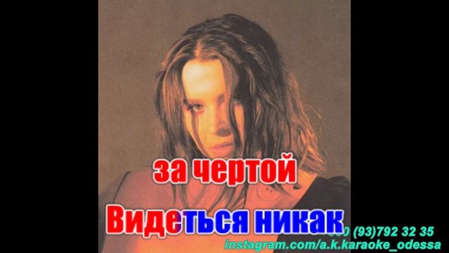 Я так слаба(AK)~___Лундмоен #караоке #подпишись #тренды #Kurkov @a.k.karaoke💖