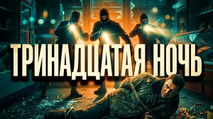 13 ночь | РАССКАЗ
