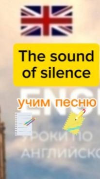 Английский язык.учим песню The sound of silence