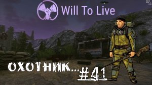 Will To Live Online Прокачка Охотник #41