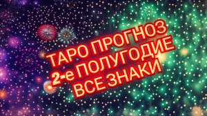 🌍🌎🌏ЛЕВ🌍🌎🌏 ВТОРОЕ☝️☝️☝️ ПОЛУГОДИЕ 2026💥💥💥 СМОТРИМ💥💥💥