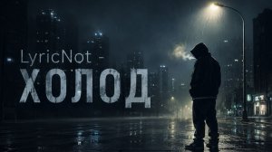 LyricNot - ХОЛОД | Deep House