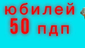 юбилей 50 пдп 🥳