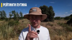 (George Ivensiya)Рейтинги Путина. Россия не оставит цели СВО