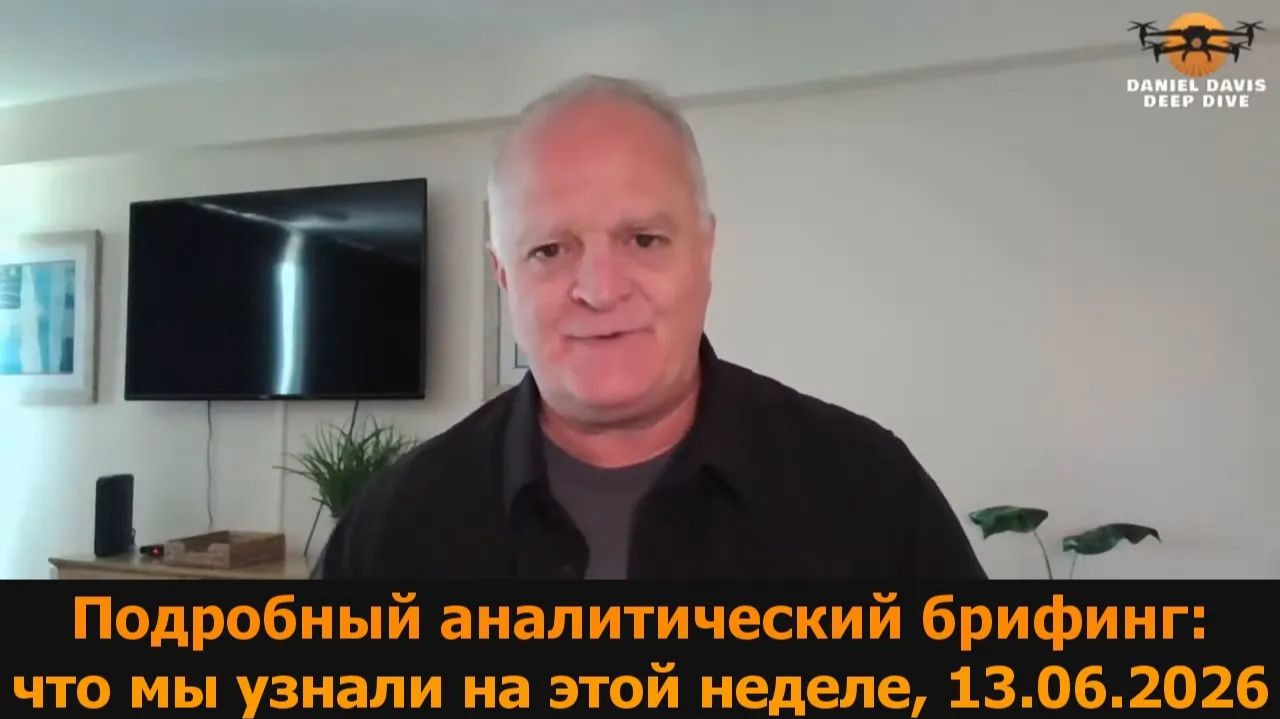 Подробный брифинг разведки 13.06.2026 — подполковник Дэниел Дэвис смотреть онлайн