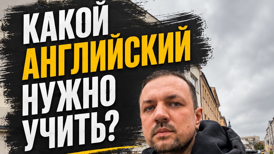 Какой английский нужно учить