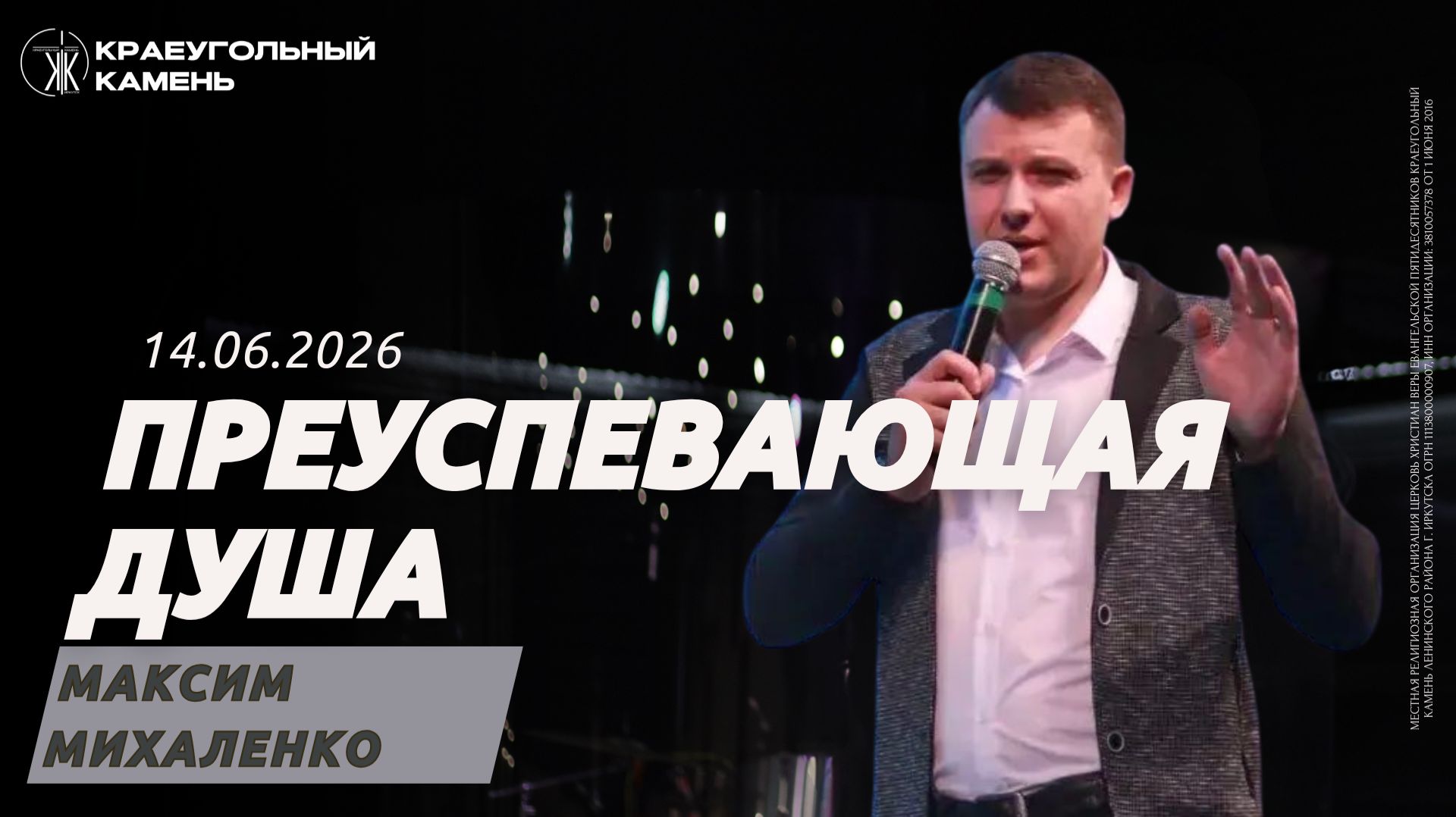 Максим Михаленко  Преуспевающая душа  Краеугольный камень г.Иркутск