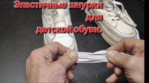 Эластичные шнурки для детской обуви.