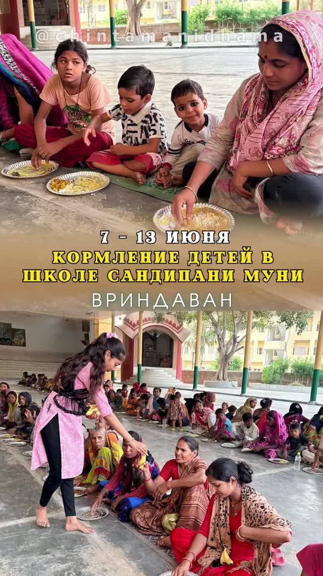 7 - 13 июня. Видеоотчет о кормлении детей в школе Сандипани Муни