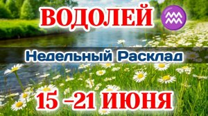 ВОДОЛЕЙ♒ Недельный расклад 15-21 ИЮНЯ /Таро Прогноз/Сферы жизни