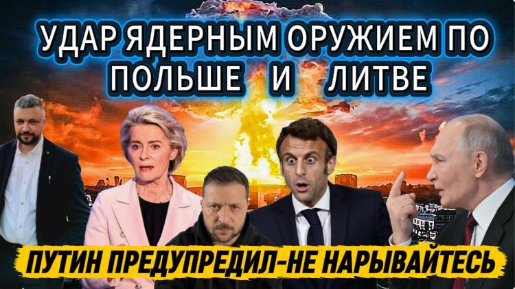 Срочно! Удар Ядерным оружием по Литве, Польше и Франции? Ответ будет жестким.