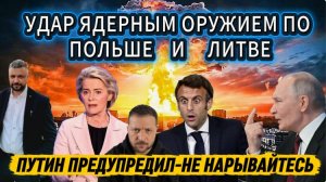 Срочно! Удар Ядерным оружием по Литве, Польше и Франции? Ответ будет жестким.