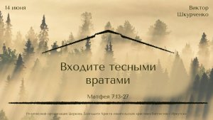14.06.2026 Виктор Шкурченко «Входите тесными вратами»