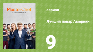 Лучший повар Америки 7 сезон 9 серия (реалити-шоу, 2010)