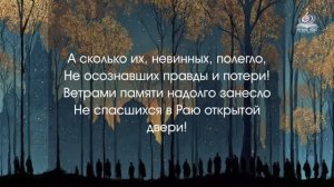 “А сколько их, невинных, полегло” Катрен от 13.05.16