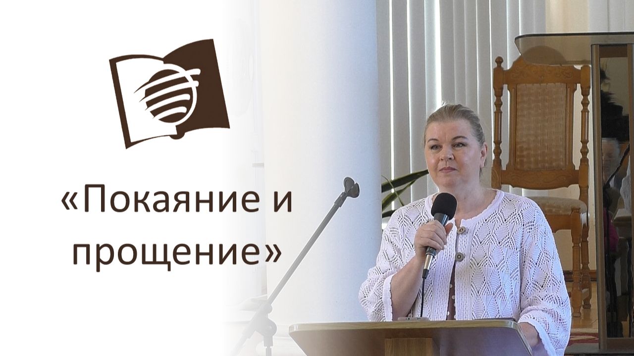 Урок 10. Покаяние и прощение. Ольга Козуля.
