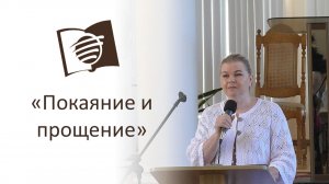 Урок 10. Покаяние и прощение. Ольга Козуля.