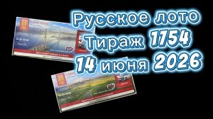 Русское лото тираж 1754 от 14 июня 2026. Проверить билет тираж 1754