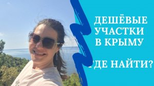 Где купить дешёвый участок в Крыму до 500 тыс.руб | Недвижимость Крыма