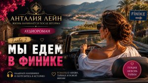 Мы едем в Финике. И это только начало Глава 2