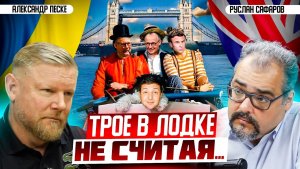 Ультиматум коалиции уходящих, или лондонский туман войны  Александр Песке и Руслан Сафаров