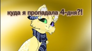 куда я пропадала 4 дня?!