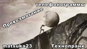 ПРЕВОЗМОГАНИЕ ТЕЛЕФОНОГРАММЫ  Технопранк от Matsuka23