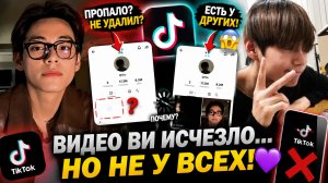 😱💜 Видео Ви внезапно исчезло из TikTok?