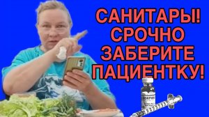 САНИТАРЫ! СРОЧНО ЗАБЕРИТЕ ПАЦИЕНТКУ. ОЛЬГА ИЗ ЗАУРАЛЬЯ. ОБЗОР.