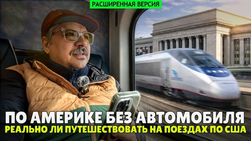 Большое железнодорожное путешествие по Америке | Часть 1: Из Нью-Джерси в Вашингтон Ди-Си ,расш.