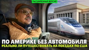 Большое железнодорожное путешествие по Америке | Часть 1: Из Нью-Джерси в Вашингтон Ди-Си ,расш.