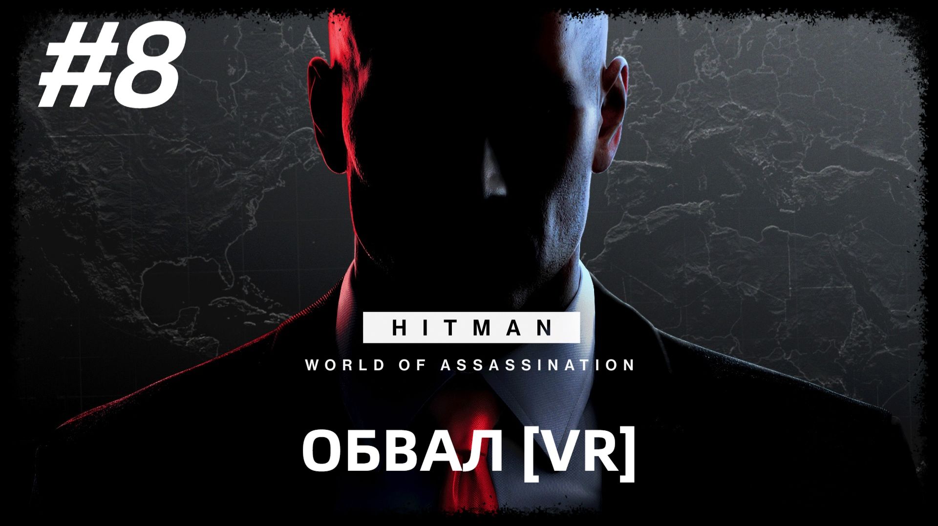 #8 ОБВАЛ►ПРОХОЖДЕНИЕ HITMAN WORLD OF ASSASSINATION VR