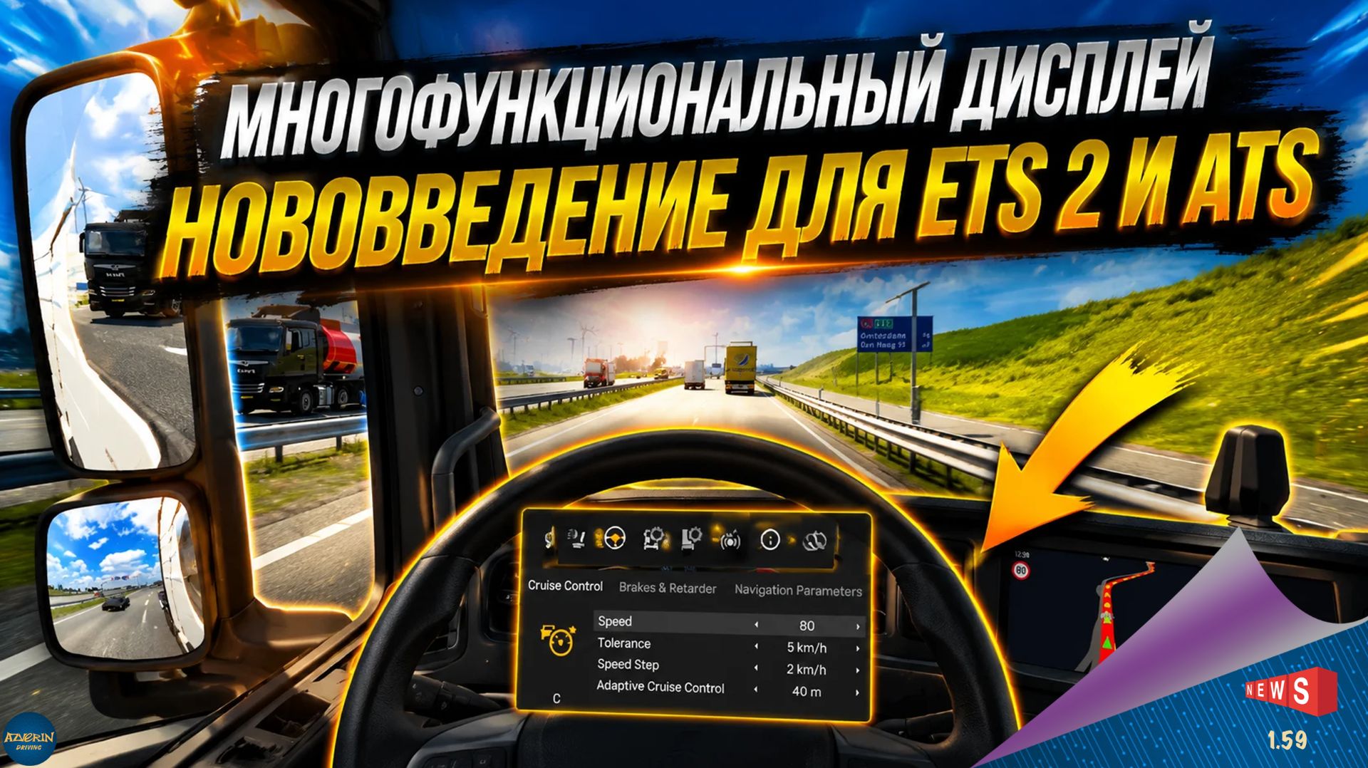 НОВОСТЬ ОТ SCS: МНОГОФУНКЦИОНАЛЬНЫЙ ДИСПЛЕЙ ДЛЯ ETS 2 И ATS