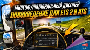 НОВОСТЬ ОТ SCS: МНОГОФУНКЦИОНАЛЬНЫЙ ДИСПЛЕЙ ДЛЯ ETS 2 И ATS
