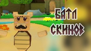 БАТЛ СКИНОВ С КЛЕО! ОПИСАНИЕ АККАУНТА #Чуня_сба